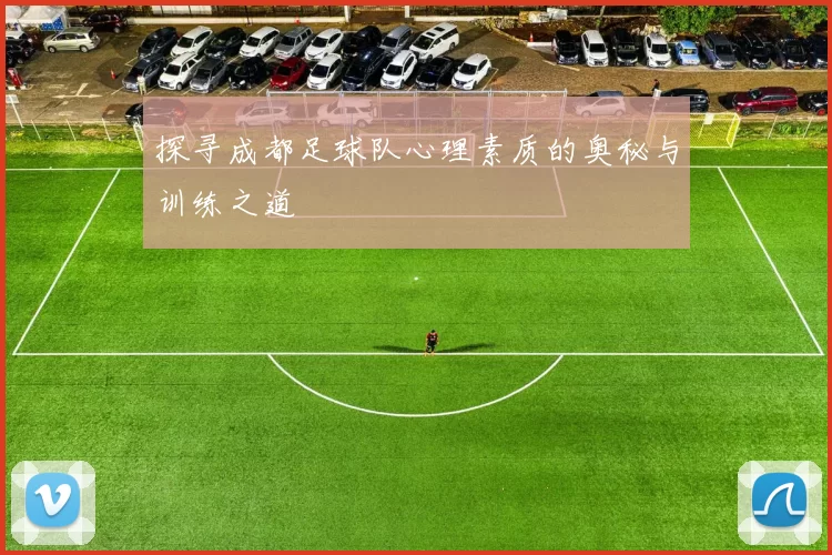 探寻成都足球队心理素质的奥秘与训练之道